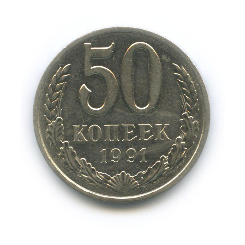 50 копеек 1991 Л
