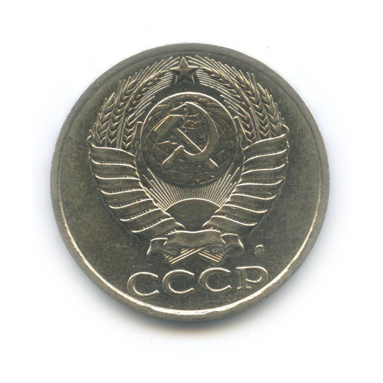 50 копеек 1991 Л