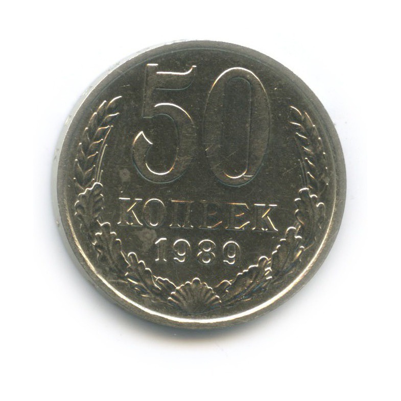 50 копеек 1989