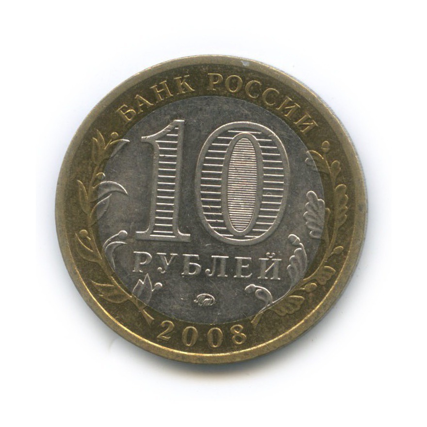 10 рублей 2008 ММД — Приозерск. Древние города России
