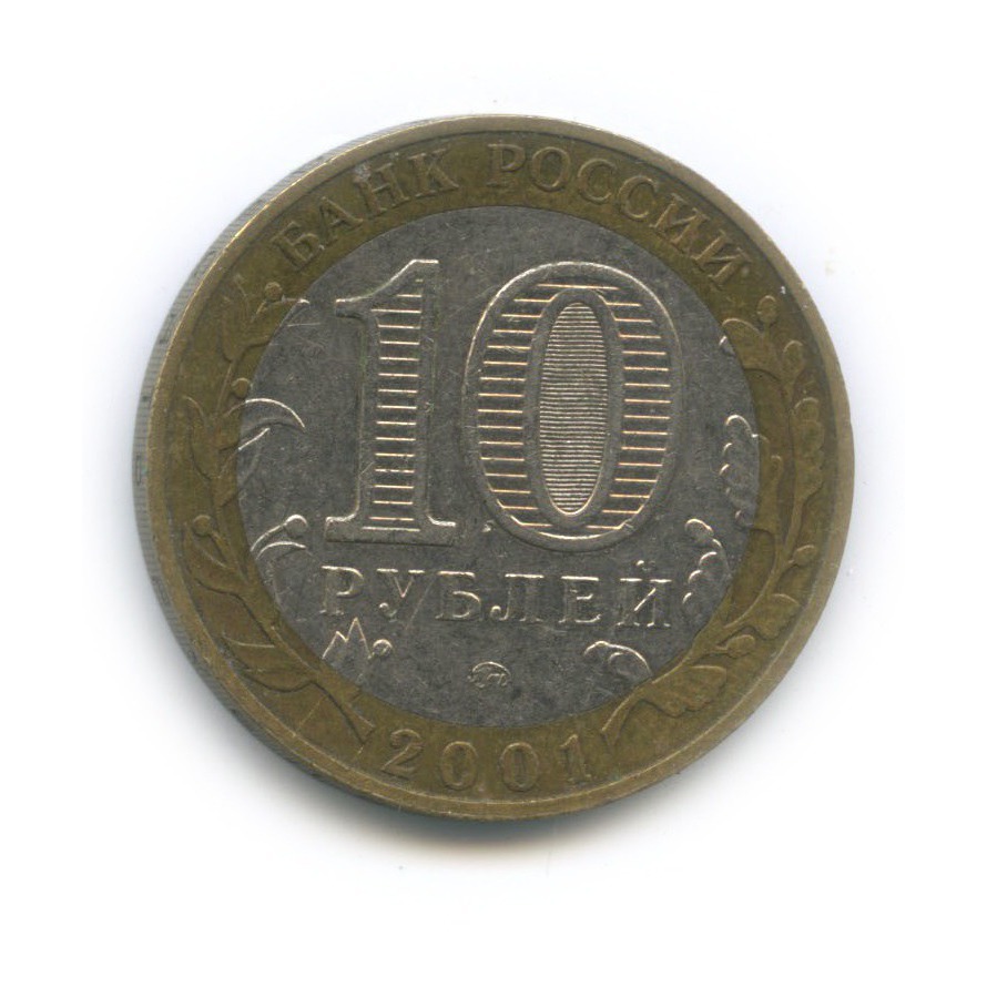 10 рублей 2001 ММД — 40 лет космического полета Ю. А. Гагарина