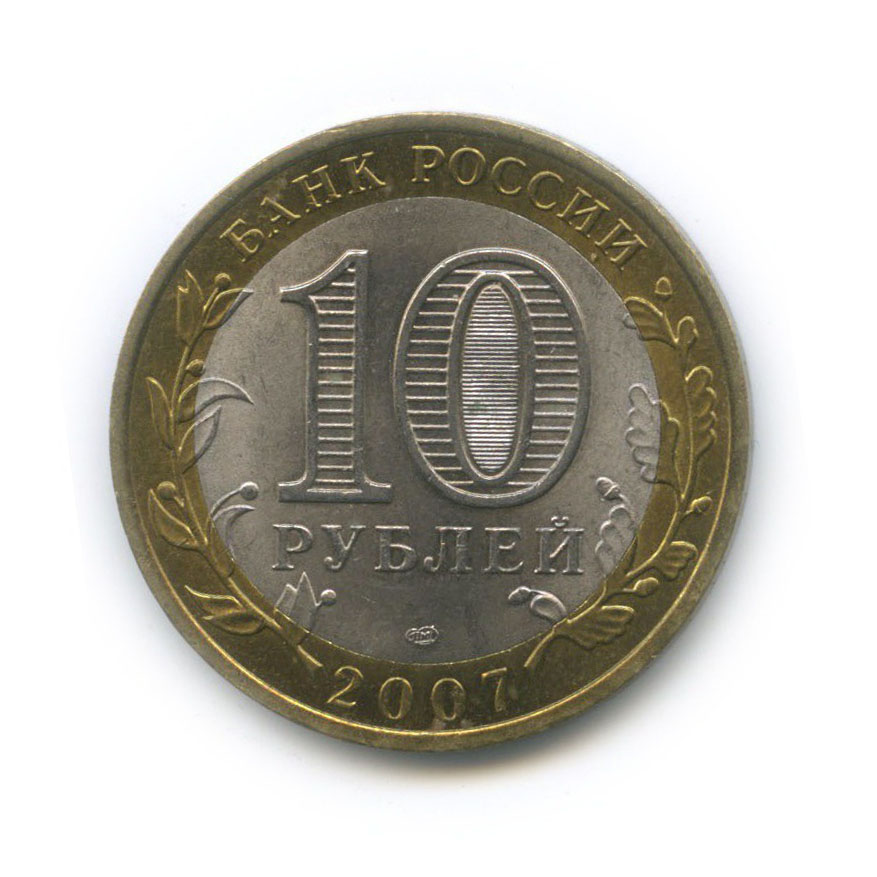 10 рублей 2007 СПМД — Гдов. Древние города России