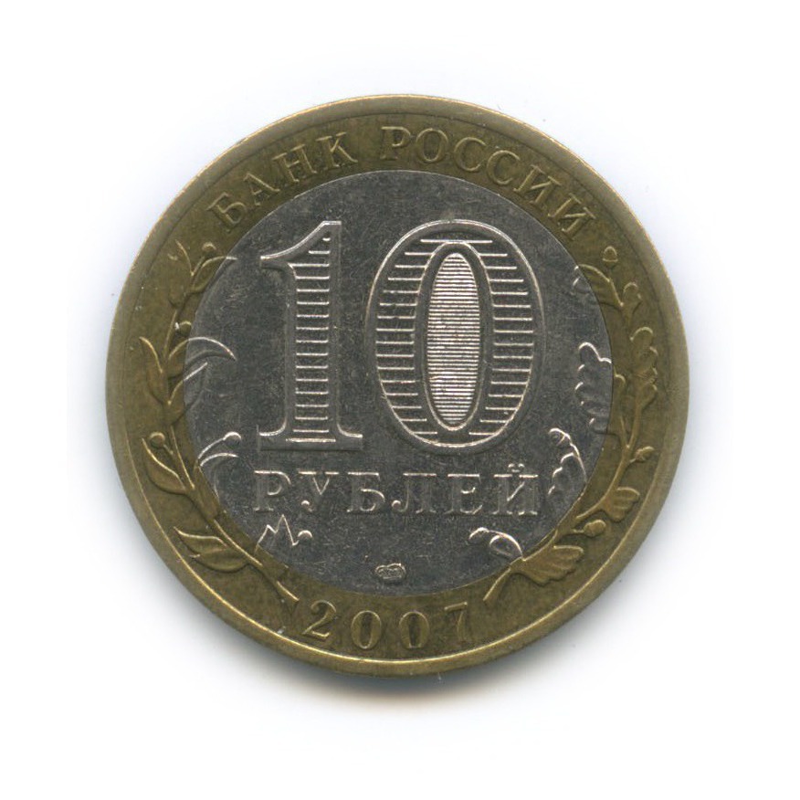 10 рублей 2007 СПМД — Гдов. Древние города России