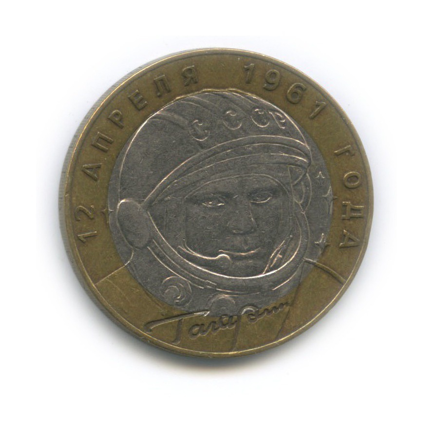 10 рублей 2001 СПМД — 40 лет космического полета Ю. А. Гагарина