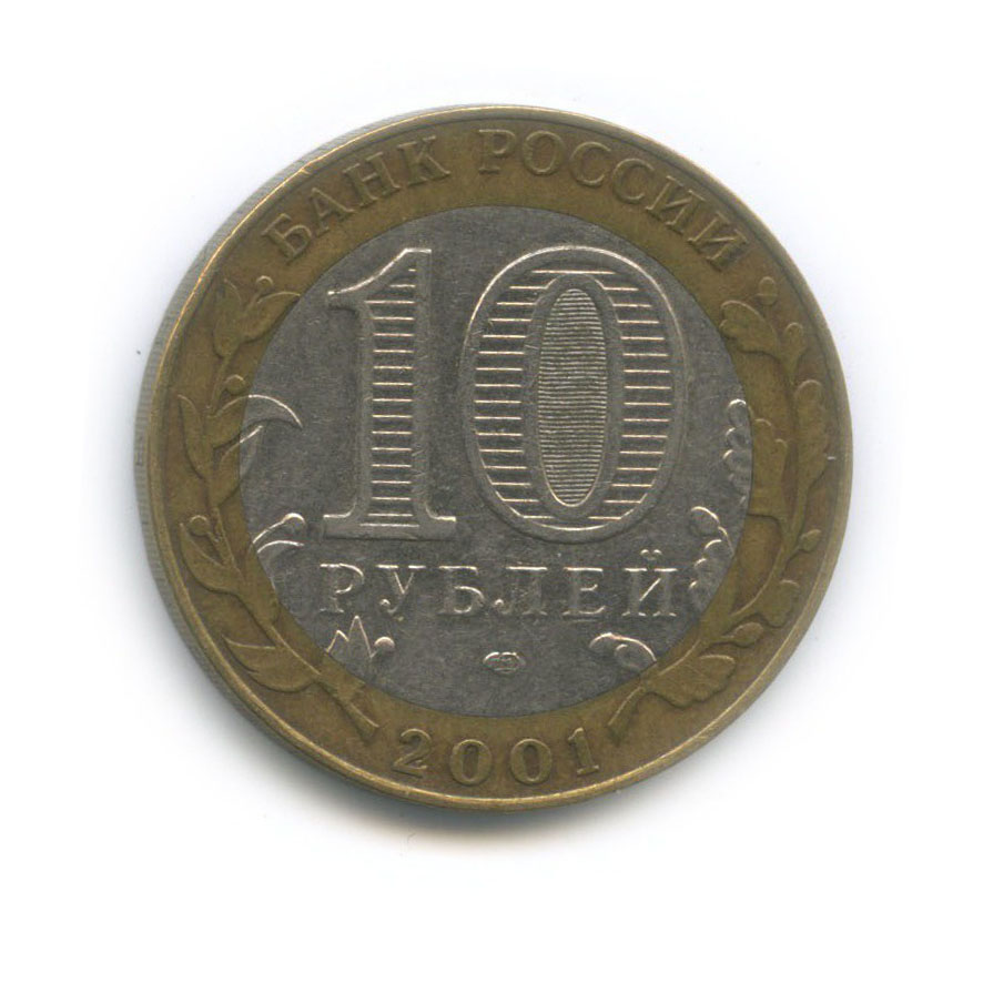 10 рублей 2001 СПМД — 40 лет космического полета Ю. А. Гагарина