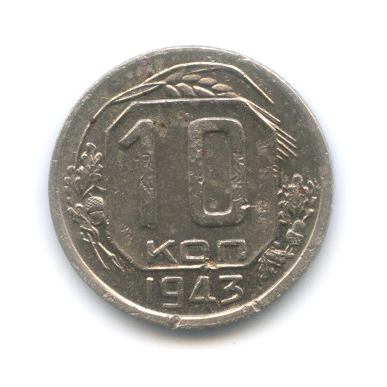 10 копеек 1943 — R желуди ГВ по Адрианову. Л. шт. 10−37.3.-11