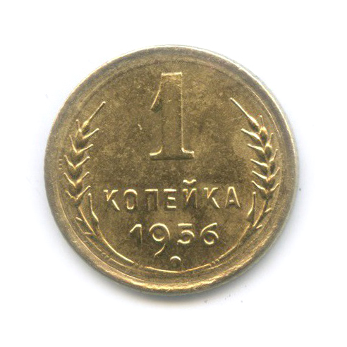 1 копейка 1956 — Венок 16 лент