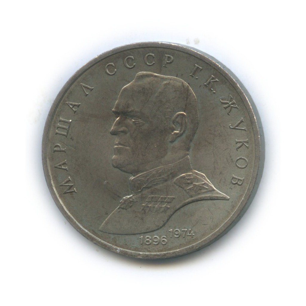 1 рубль 1990 — Маршал Советского Союза Г. К. Жуков