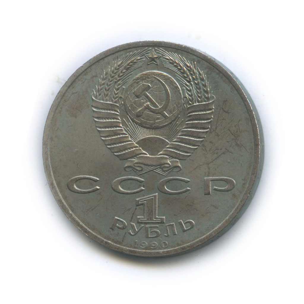 1 рубль 1990 — Маршал Советского Союза Г. К. Жуков