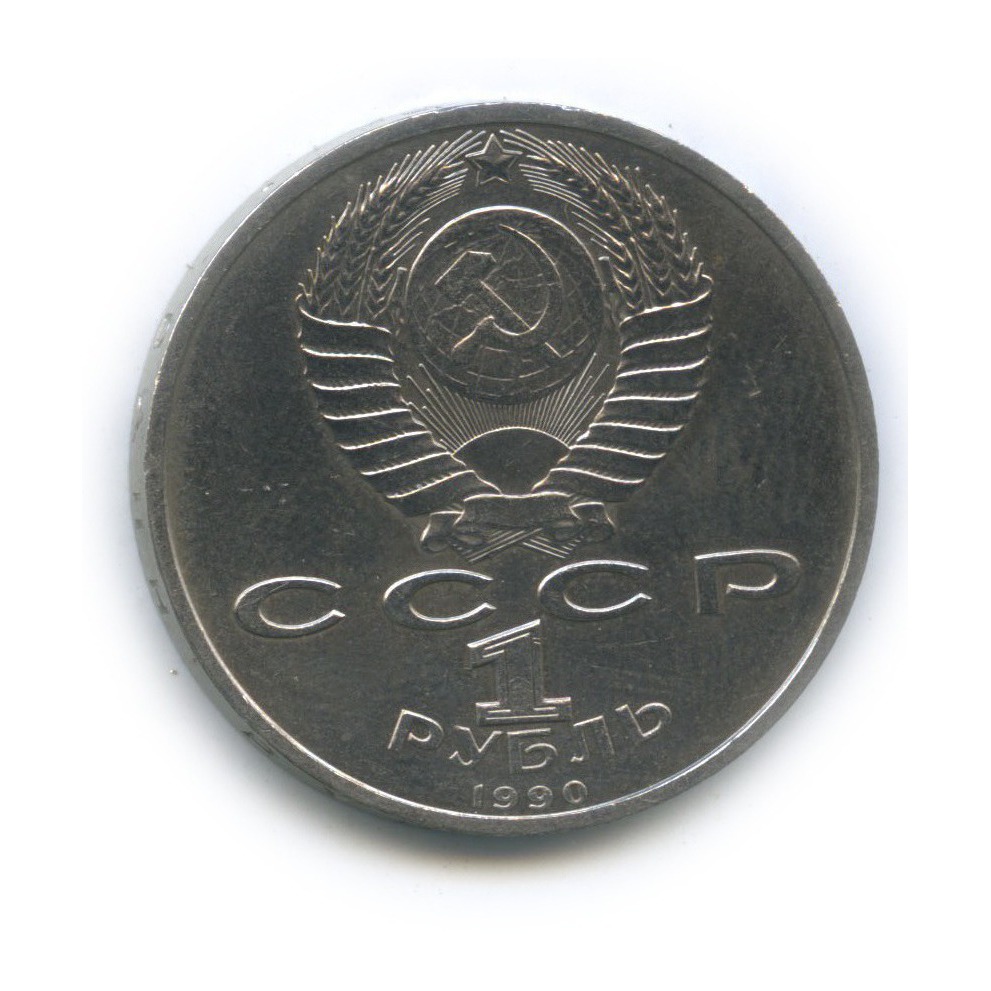 1 рубль 1990 — Маршал Советского Союза Г. К. Жуков