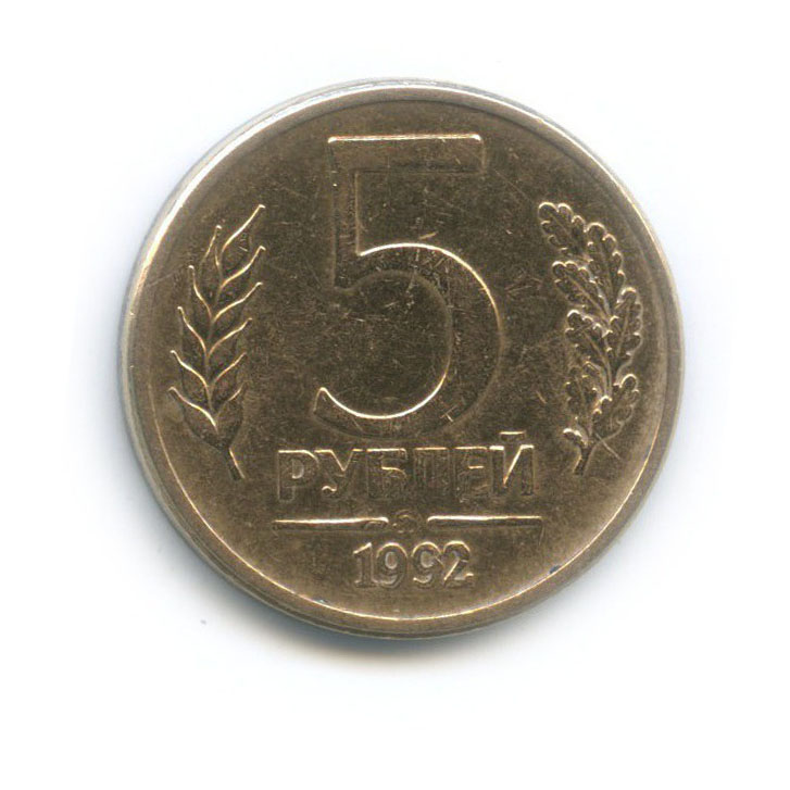 5 рублей 1992 ММД