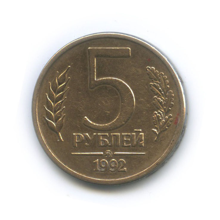 5 рублей 1992 ММД
