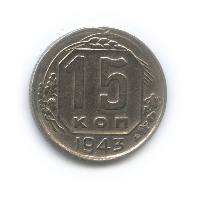 15 копеек 1943 — Венок 11 лент