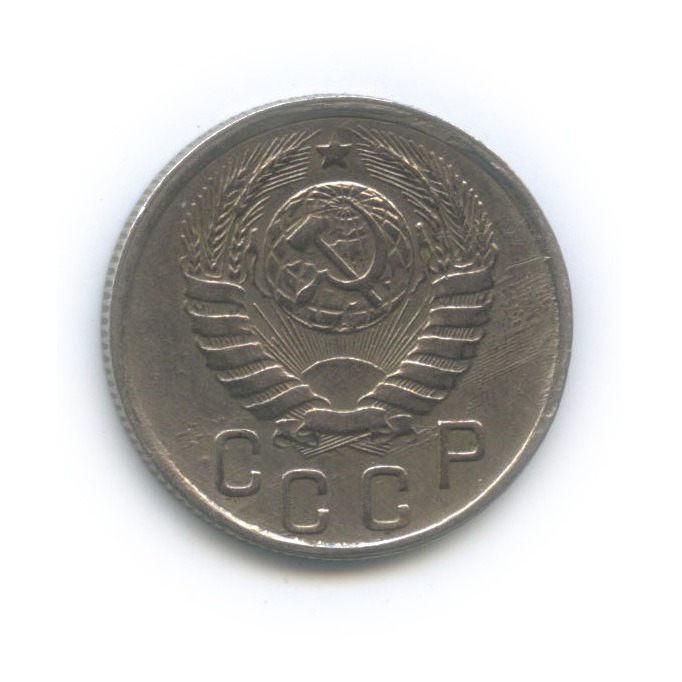 15 копеек 1943 — Венок 11 лент