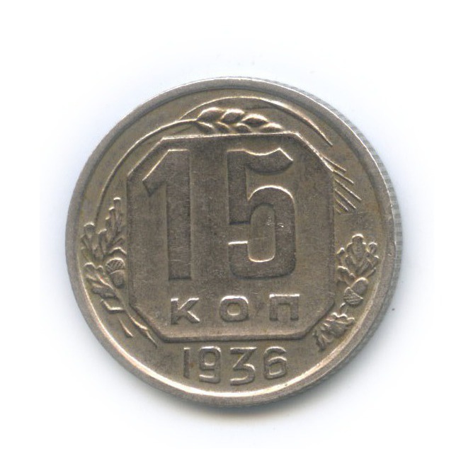 15 копеек 1936 — Венок 7 лент