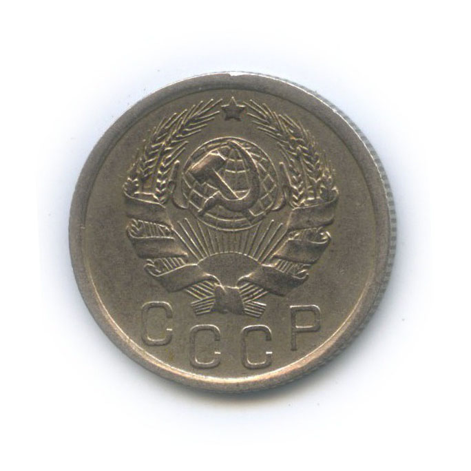 15 копеек 1936 — Венок 7 лент