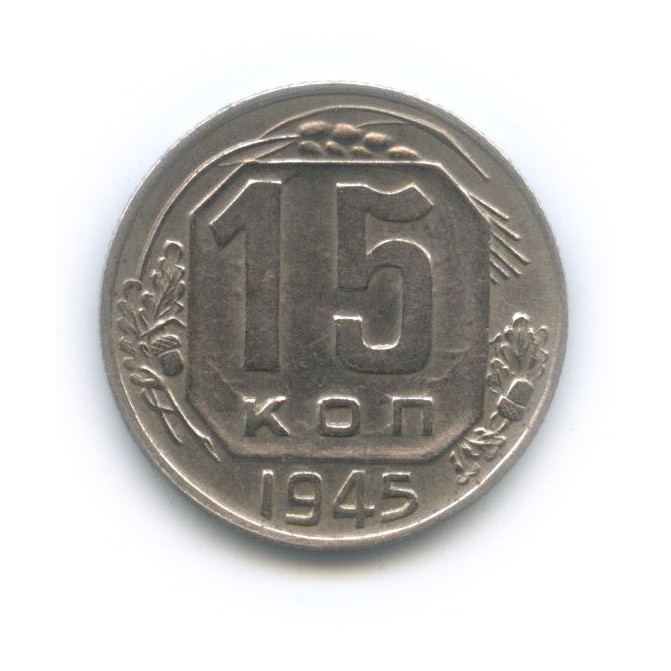 15 копеек 1945 — Венок 11 лент
