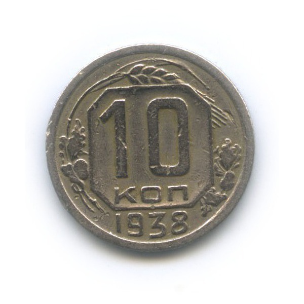 10 копеек 1938 — Венок 11 лент