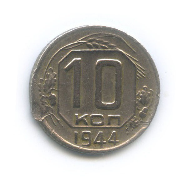 10 копеек 1944 — Венок 11 лент