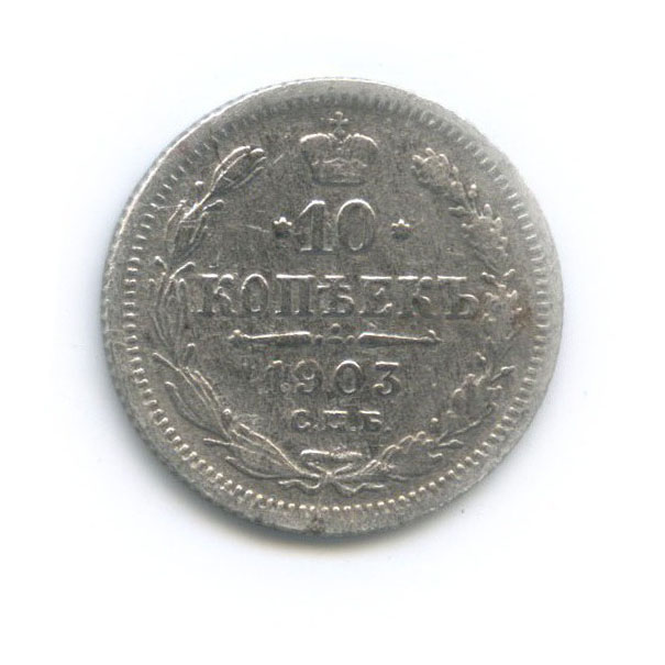 10 копеек 1903 СПБ АР — Орел нового типа