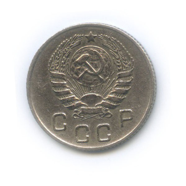 10 копеек 1945 — Венок 11 лент