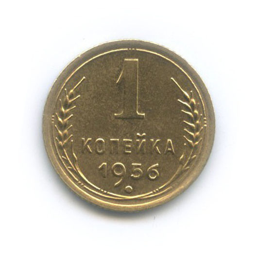 1 копейка 1956 — Венок 16 лент