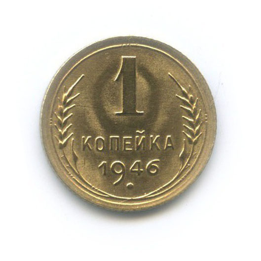 1 Копейка 1949 Года Цена