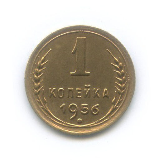 1 копейка 1956 — Венок 16 лент