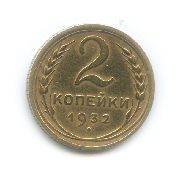 2 копейки 1932 — Венок 7 лент с круговой надписью