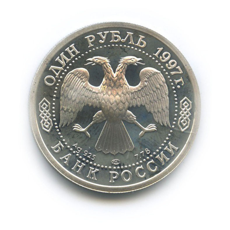 1 рубль 1997 ЛМД — Чемпионат мира по футболу 1998