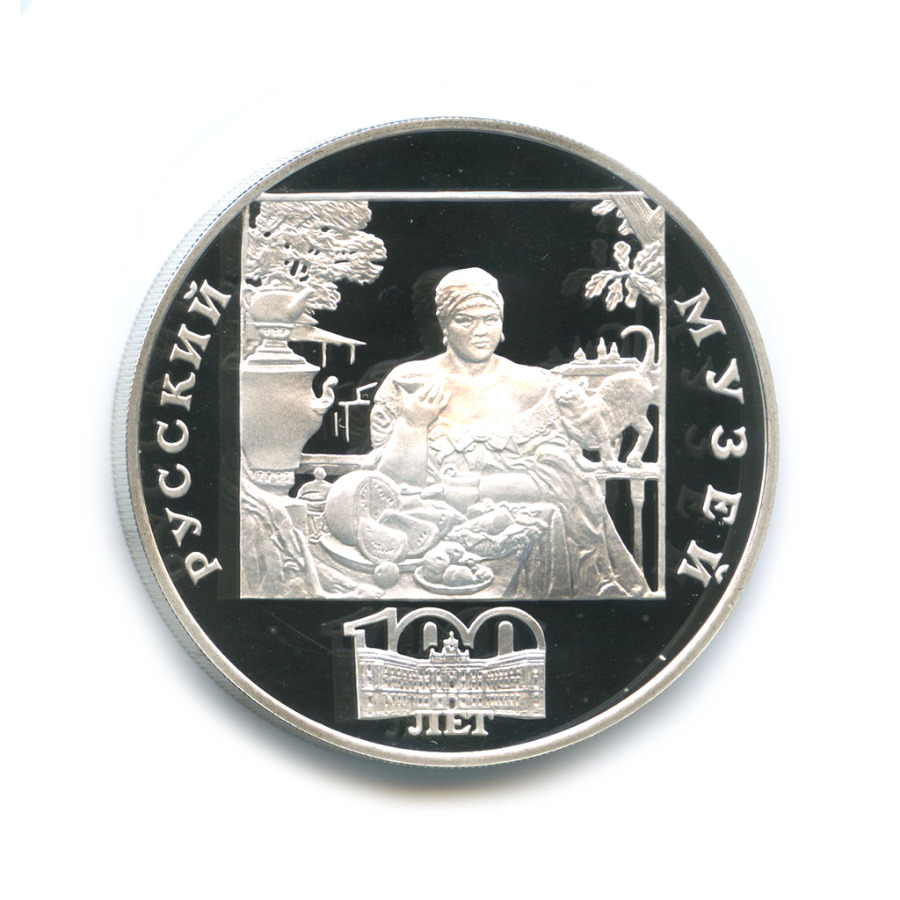 3 рубля 1998 СПМД — «Купчиха за чаем». 100 лет Русскому музею