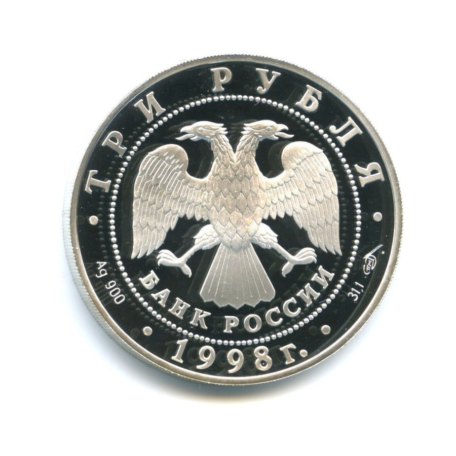 3 рубля 1998 СПМД — «Купчиха за чаем». 100 лет Русскому музею