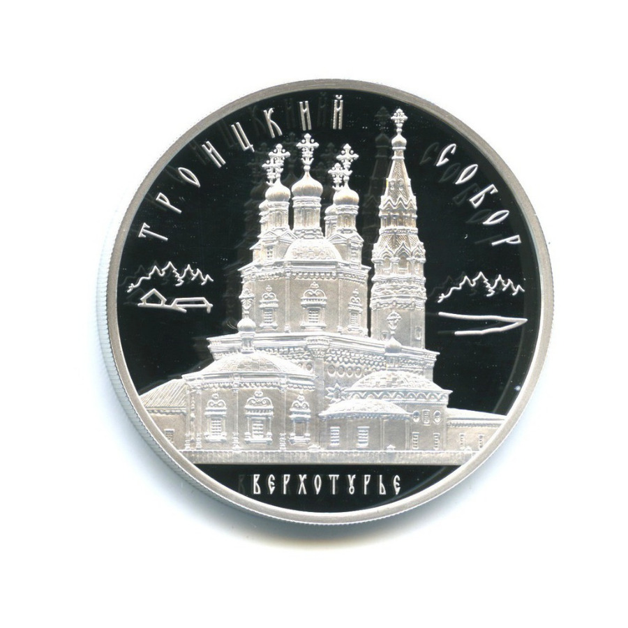 3 рубля 2013 ММД — Троицкий собор, Верхотурье. Памятники архитектуры