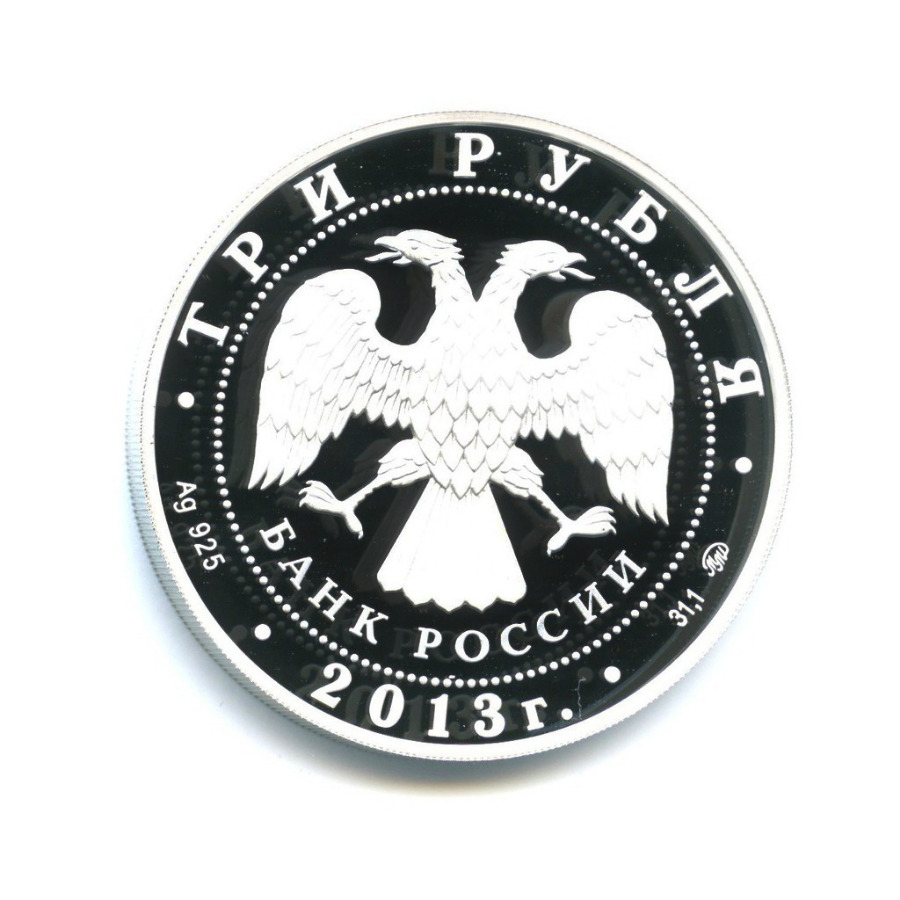 3 рубля 2013 ММД — Троицкий собор, Верхотурье. Памятники архитектуры