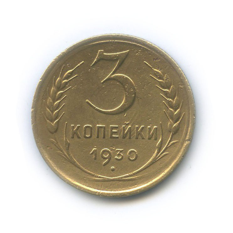 3 Копейки 1930 Года Цена