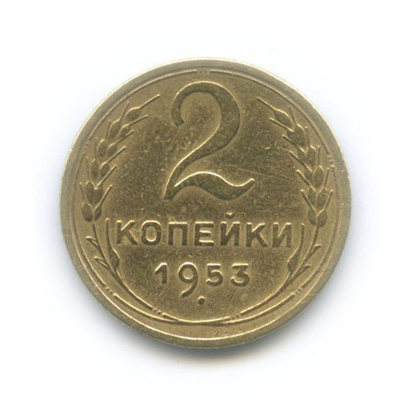 2 копейки 1953 — Венок 16 лент