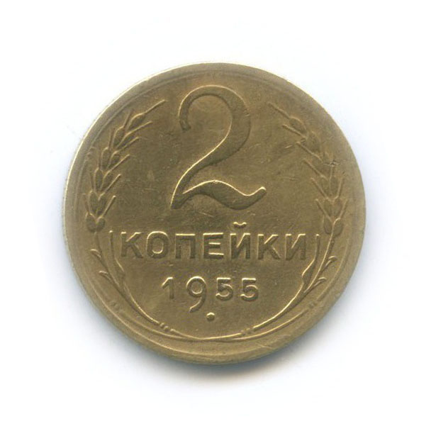 2 копейки 1955 — Венок 16 лент
