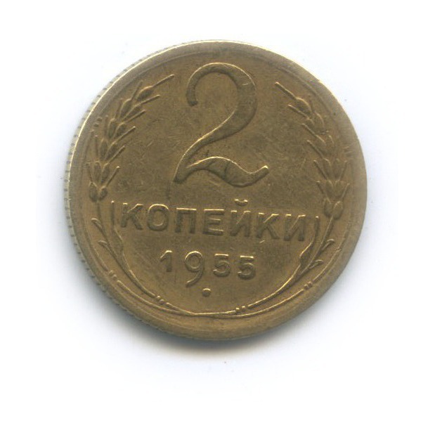 2 копейки 1955 — Венок 16 лент