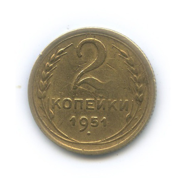 2 копейки 1951 — Венок 16 лент