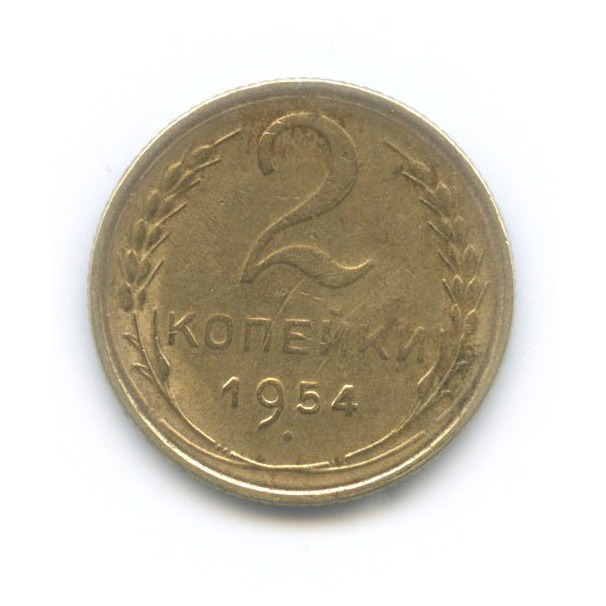 2 копейки 1954 — Венок 16 лент