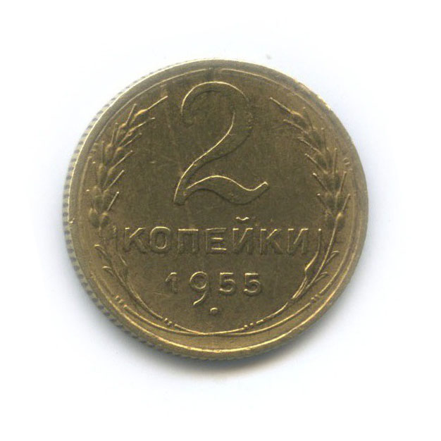 2 копейки 1955 — Венок 16 лент
