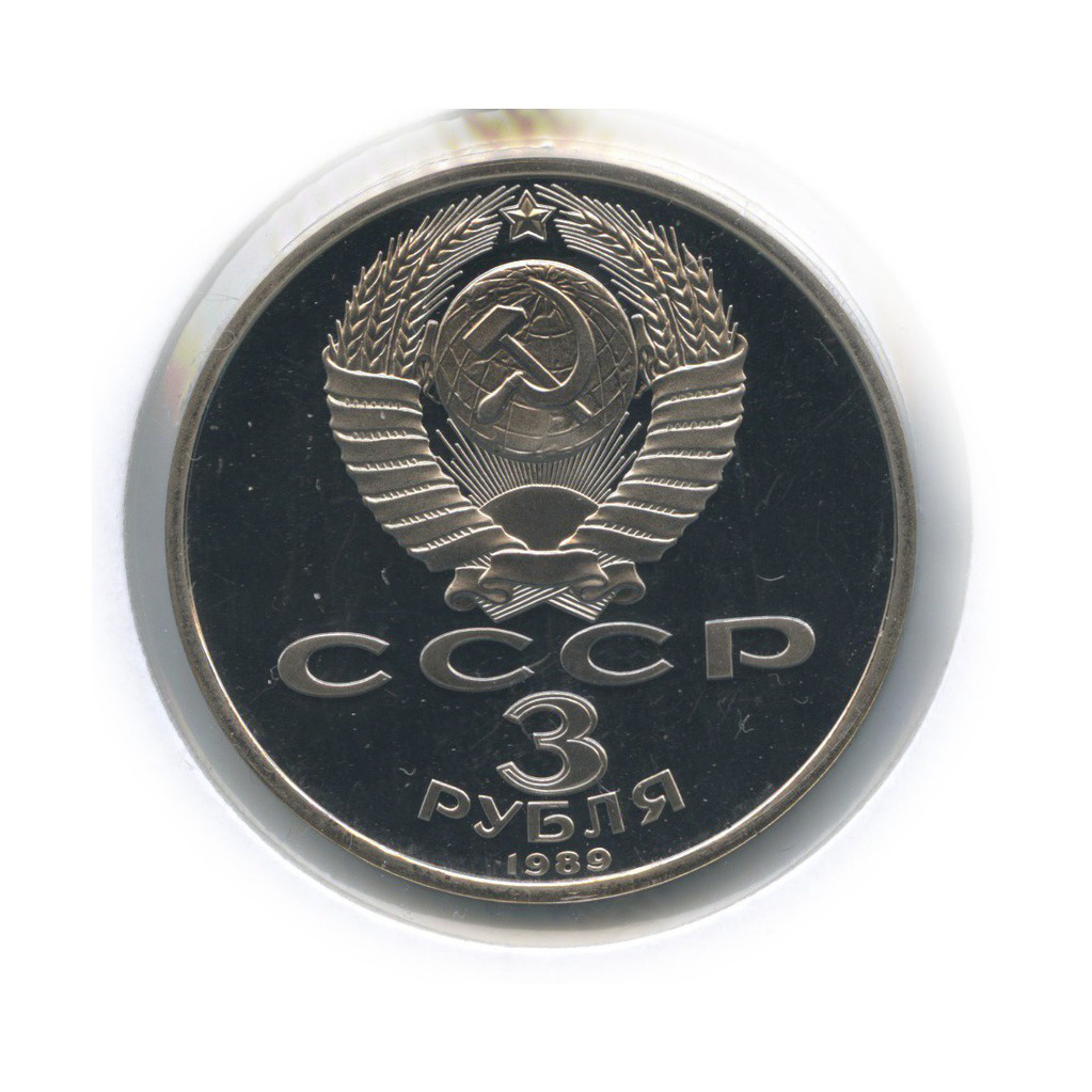 3 рубля 1989 — Годовщина землетрясения в Армении (в холдере)