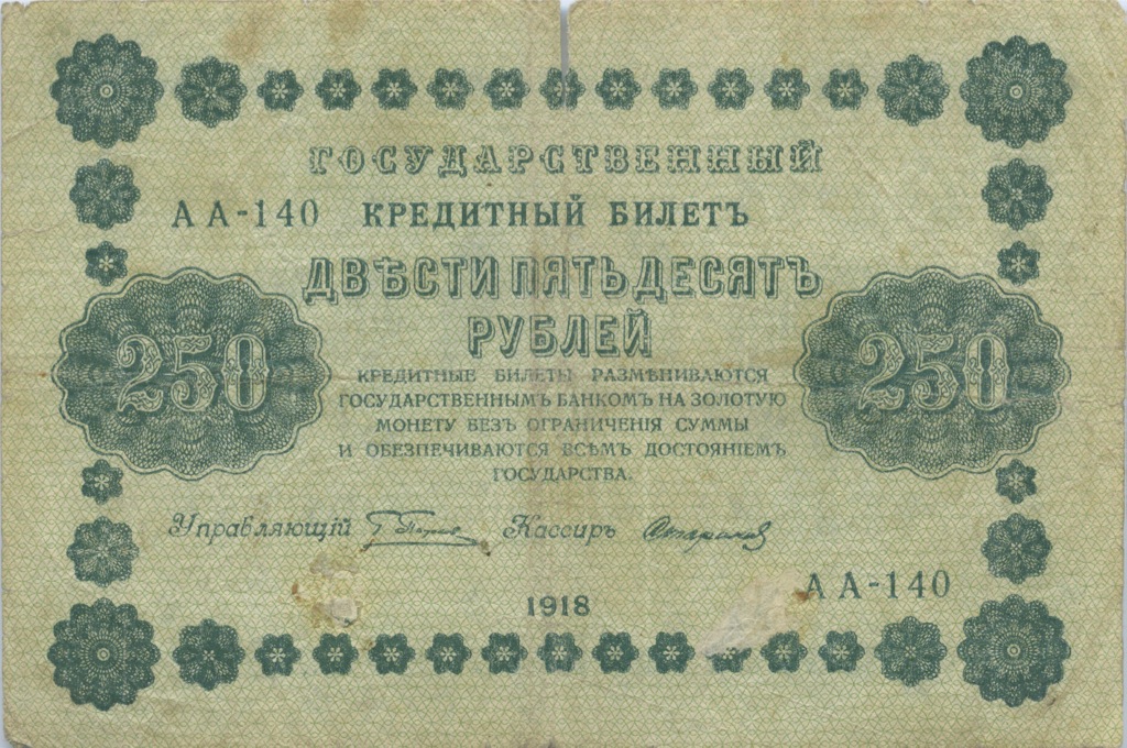 250 рублей 1918 Зеленая — Алексеев