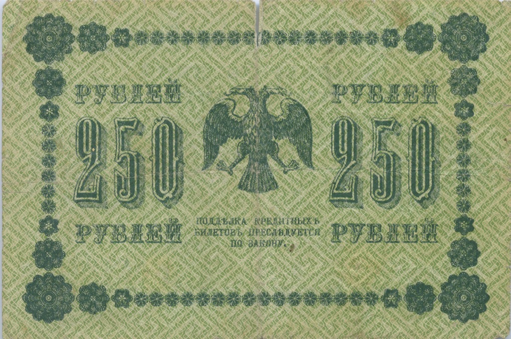 250 рублей 1918 Зеленая — Алексеев