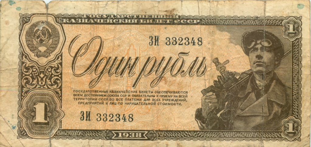 1 рубль 1938 АА-ЯЯ