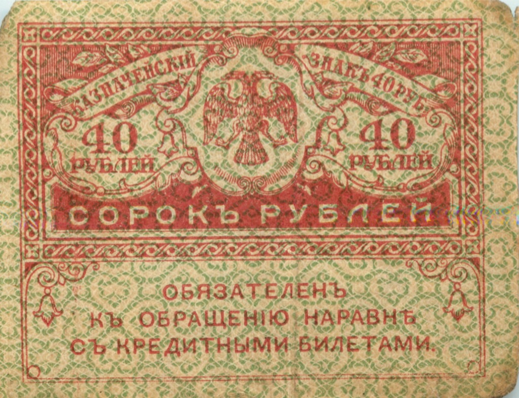 40 рублей 1917