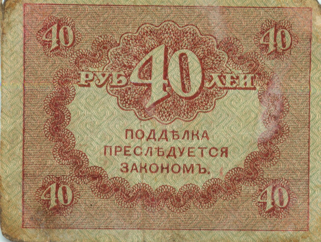 40 рублей 1917