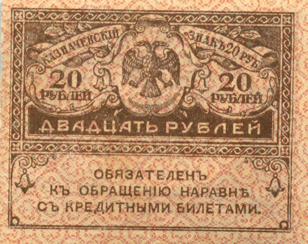 20 рублей 1917