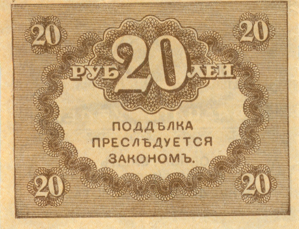20 рублей 1917