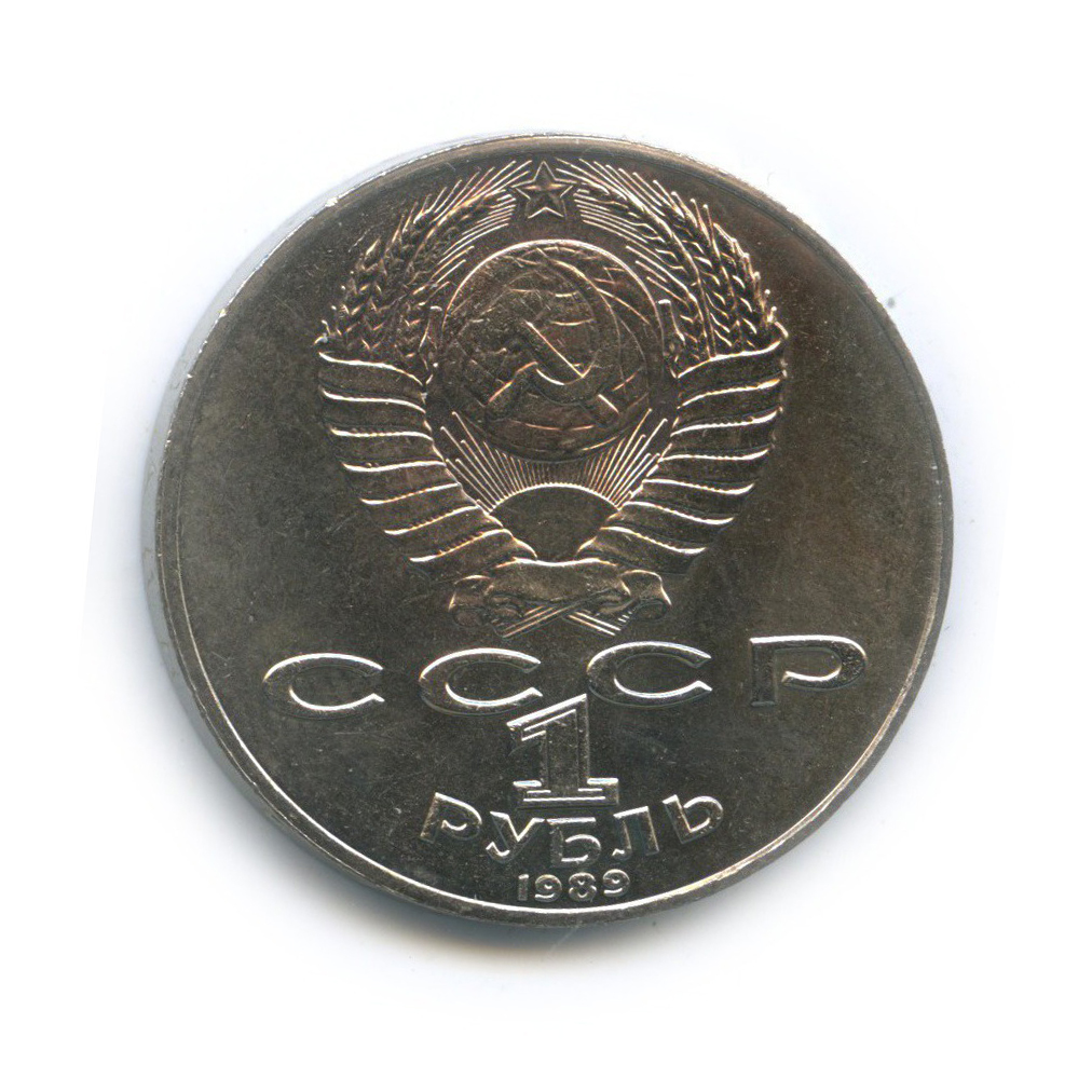 1 рубль 1989 — 175 лет со дня рождения Михаила Юрьевича Лермонтова